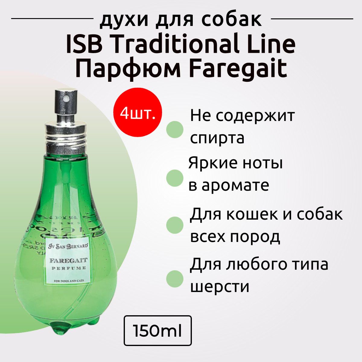 ISB Traditional Line Парфюм для животных Faregait 600 мл (4 упаковки по 150 мл). Iv San Bernard. Ив Сан Бернард Традиционная линия