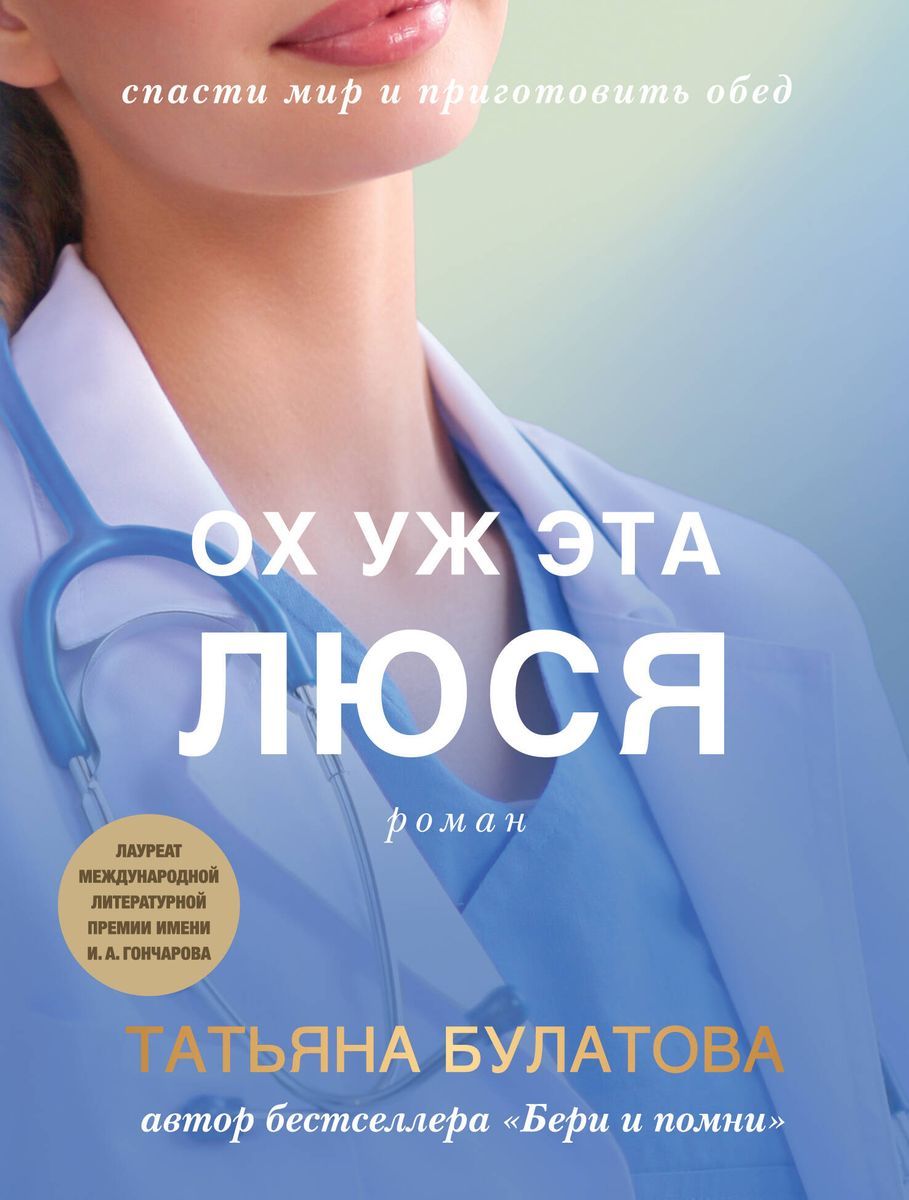 Книга ЭКСМО Ох уж эта Люся. Роман. Дочки-матери. Мягкая обложка. 2023 год,  Т. Булатова - купить с доставкой по выгодным ценам в интернет-магазине OZON  (1603584030)