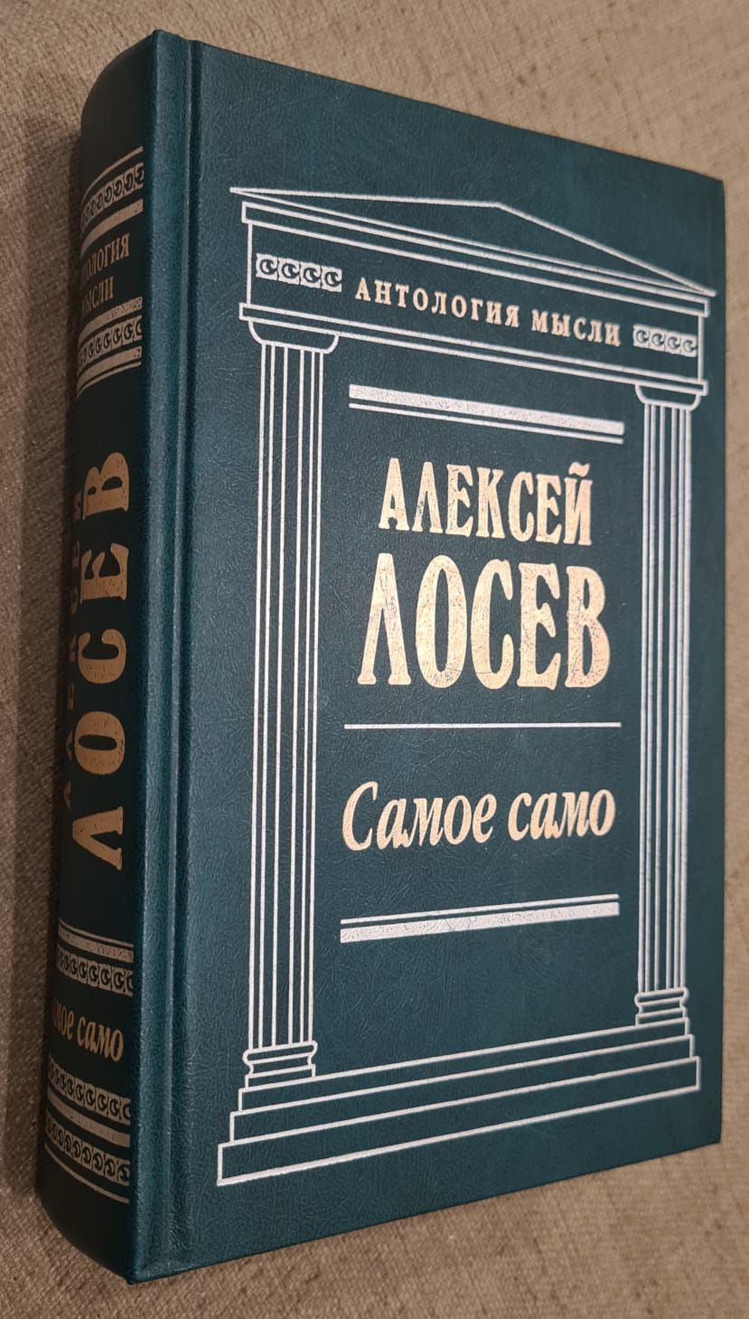 Самое само | Лосев Алексей Федорович - купить с доставкой по выгодным ценам  в интернет-магазине OZON (1603660234)