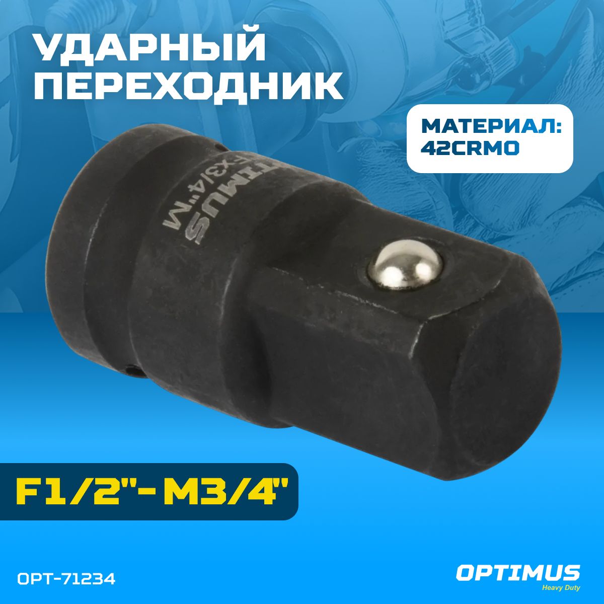 Переходник ударный F1/2"- M3/4" OPT-71234