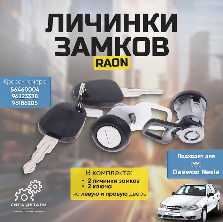 Личинки замков DAEWOO Nexia комплект личинок с ключами Дэу Нексиа RAON CYC041