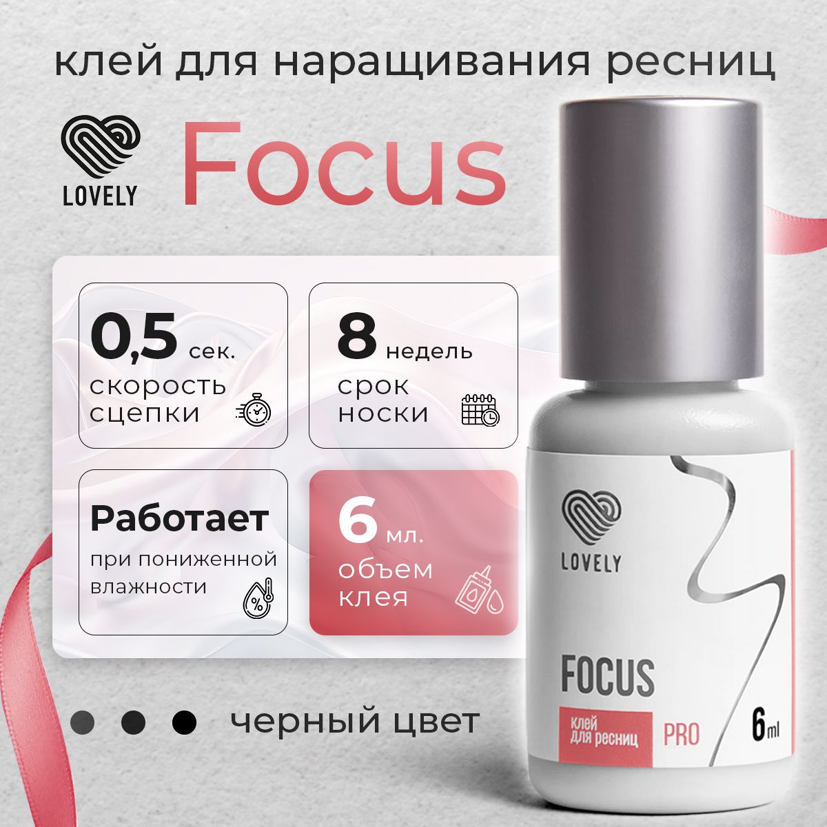 Lovely клей для наращивания ресниц чёрный Focus 6 мл