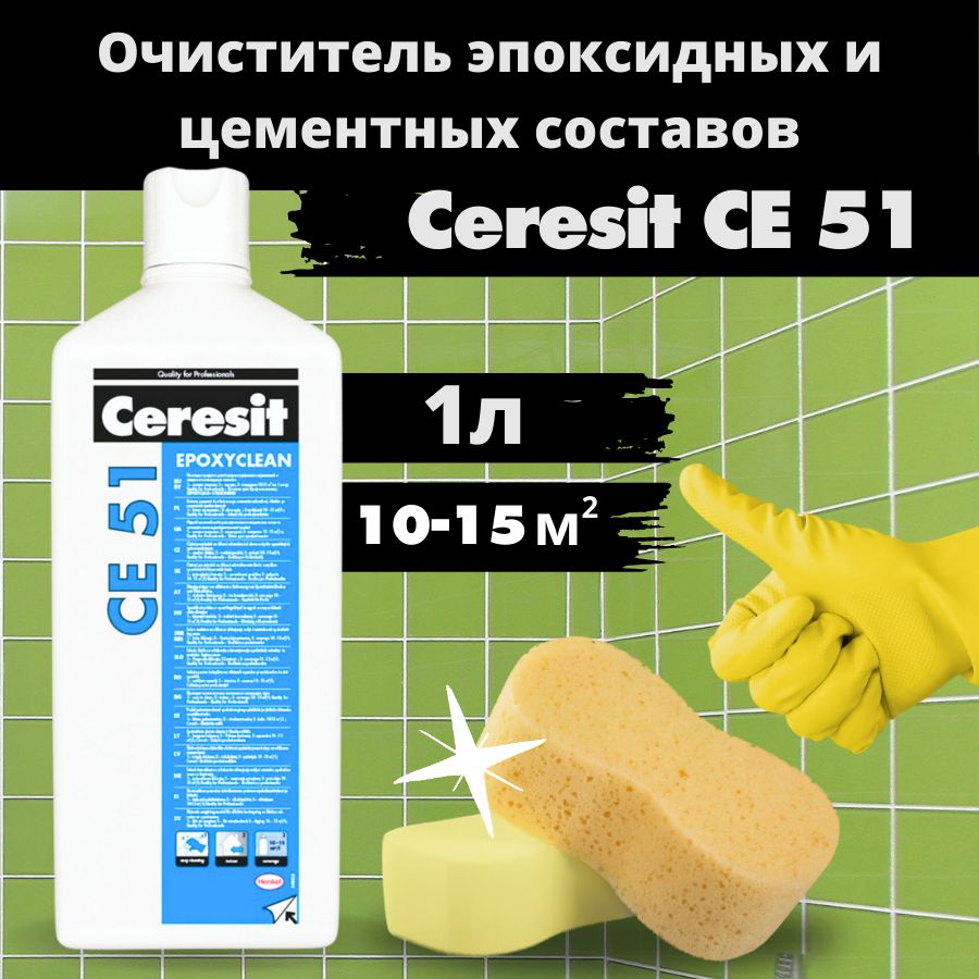 CeresitCE51,1л,Строительныйочистительэпоксиднойсмолы,затирокидругихсоставовнаосновеэпоксидки