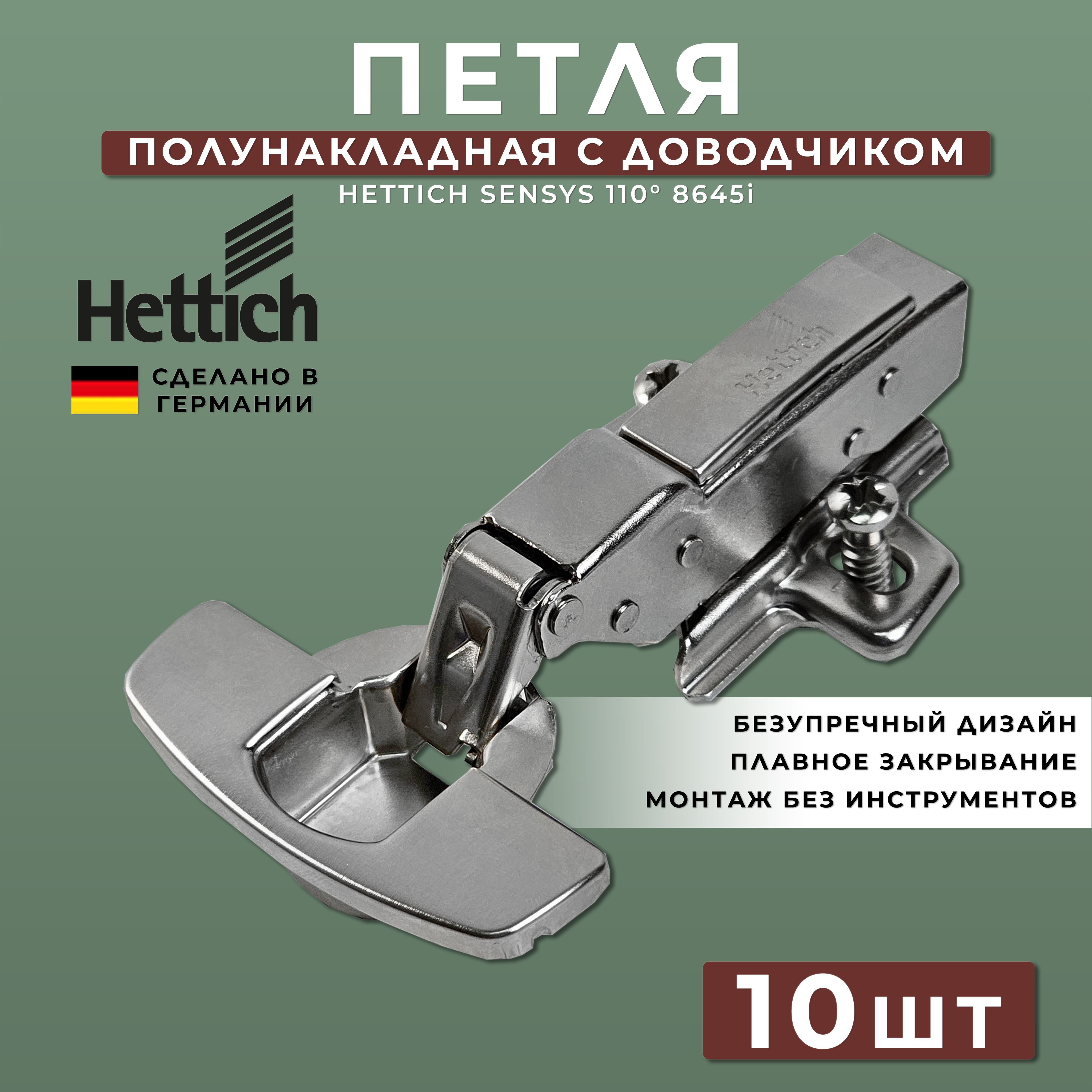 Петля мебельная полунакладная Hettich Sensys Германия 8645i с доводчиком / открывание 110 градусов (9071206) + монтажная планка + заглушки / Комплект 10 шт