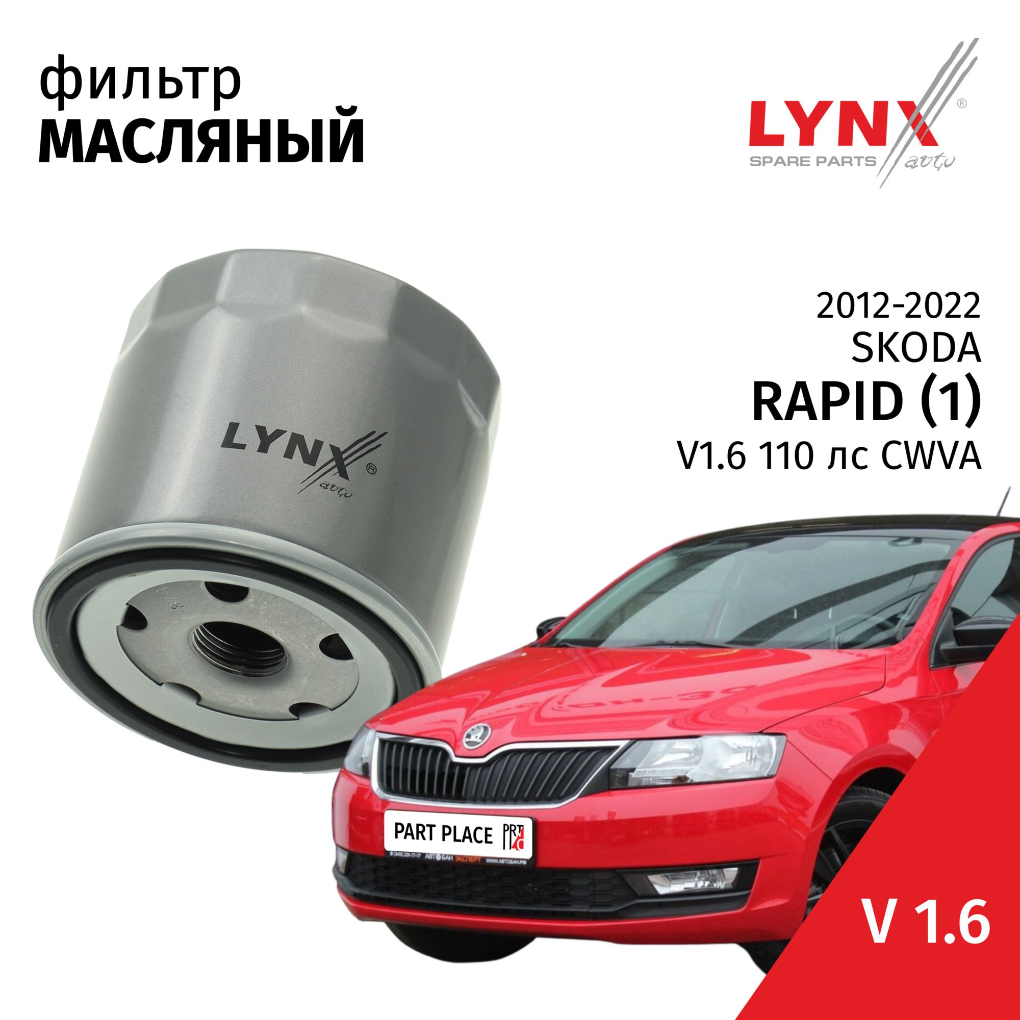 Фильтр масляный Skoda Rapid (1) / Шкода Рапид 2012-2014 2015 2016 2017 2018 2019 2020 2021 2022 V1.6 CWVA / 1шт LYNXauto