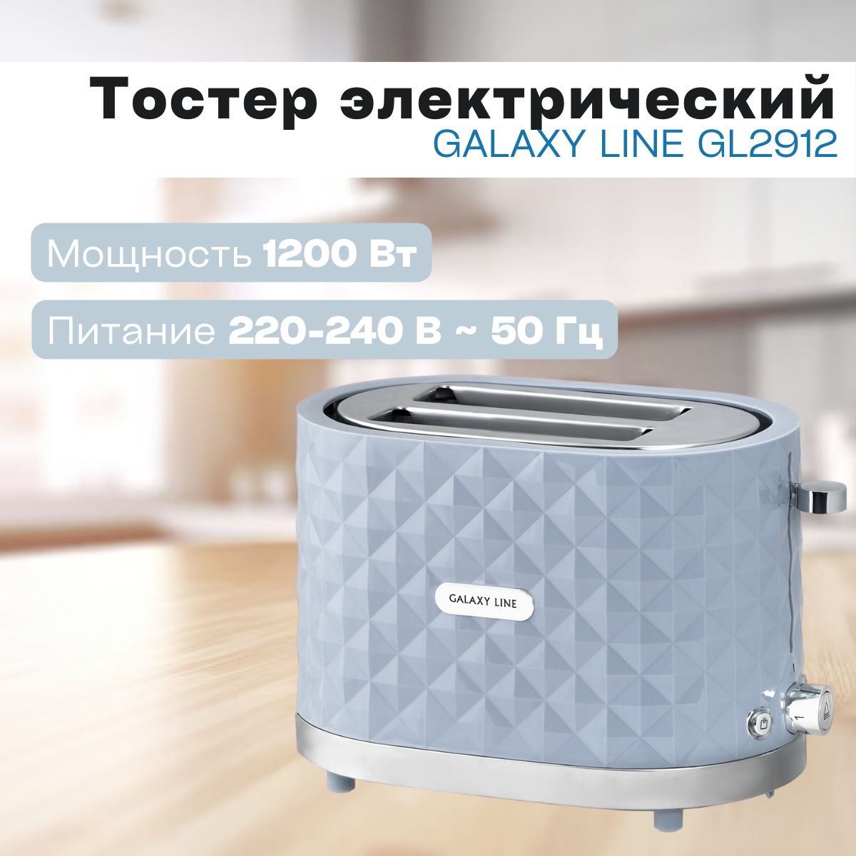 Тостер электрический GALAXY LINE GL2912 (Мощность 1200 Вт) / книга рецептов