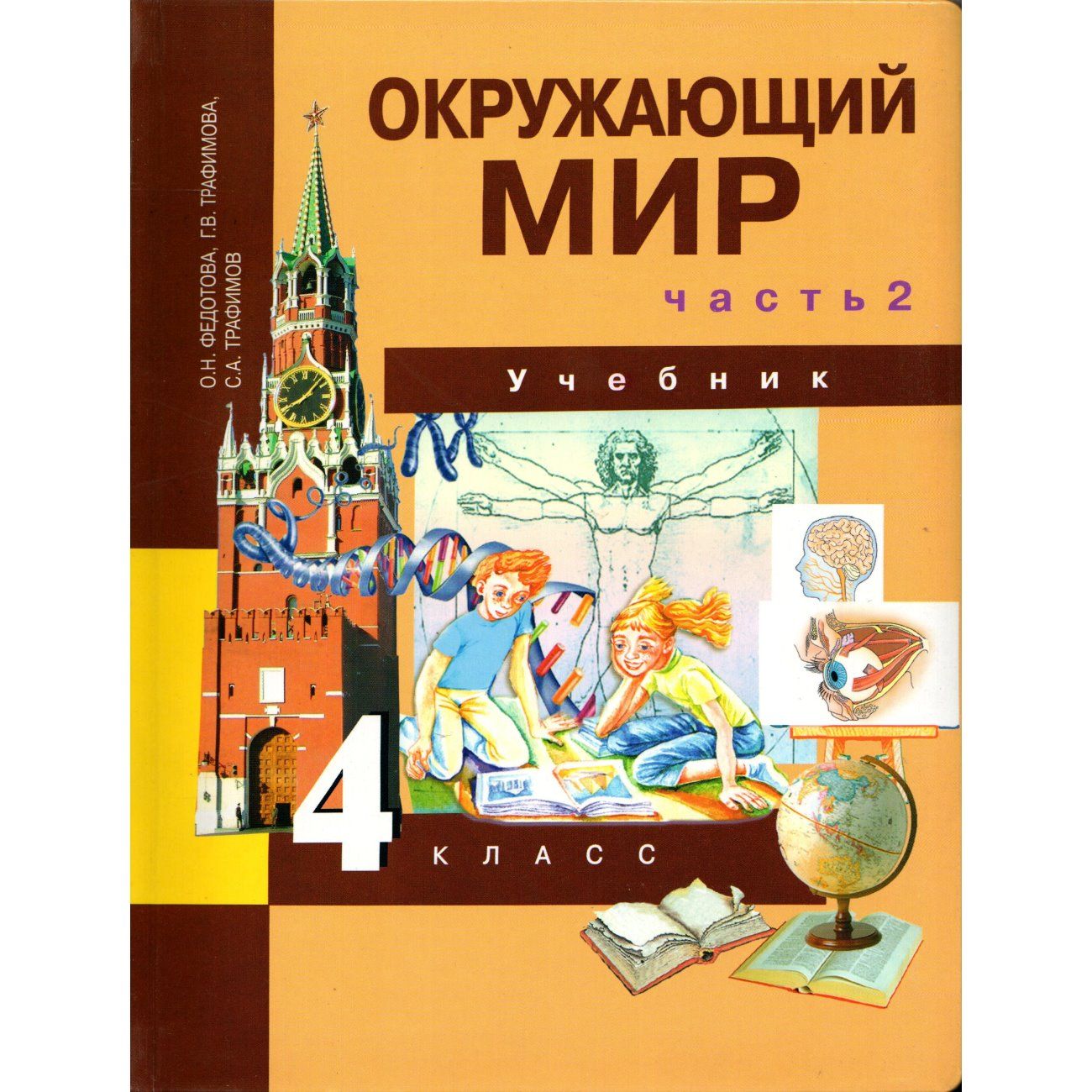Окружающий мир. Окружающий мир 1 класс гармония. Умк гармония окружающий мир. Окружающий мир 4 класс учебник. Окружающий мир 2 класс плешаков учебник ч.