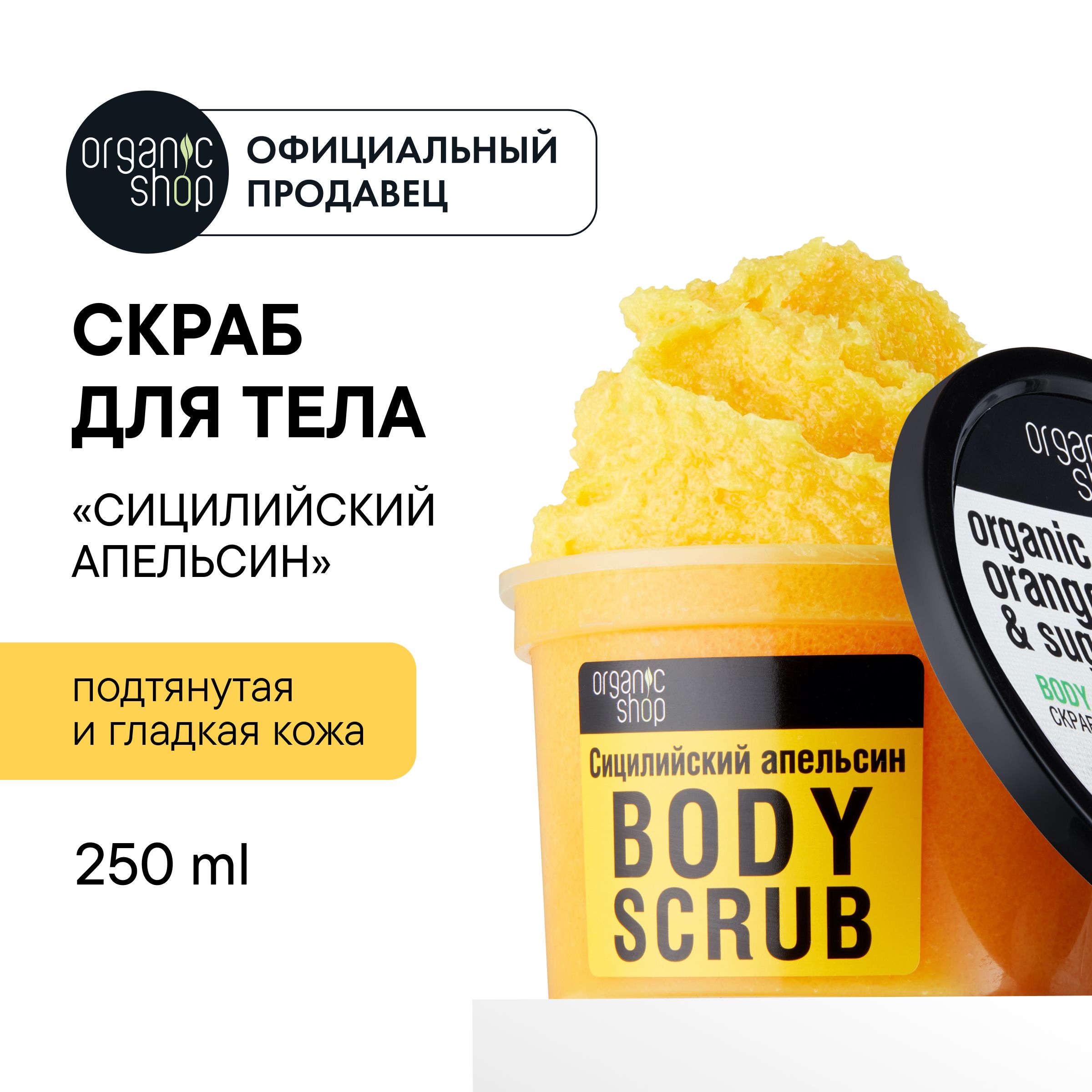 Скраб для тела Organic Shop сицилийский апельсин подтягивающий 250 мл