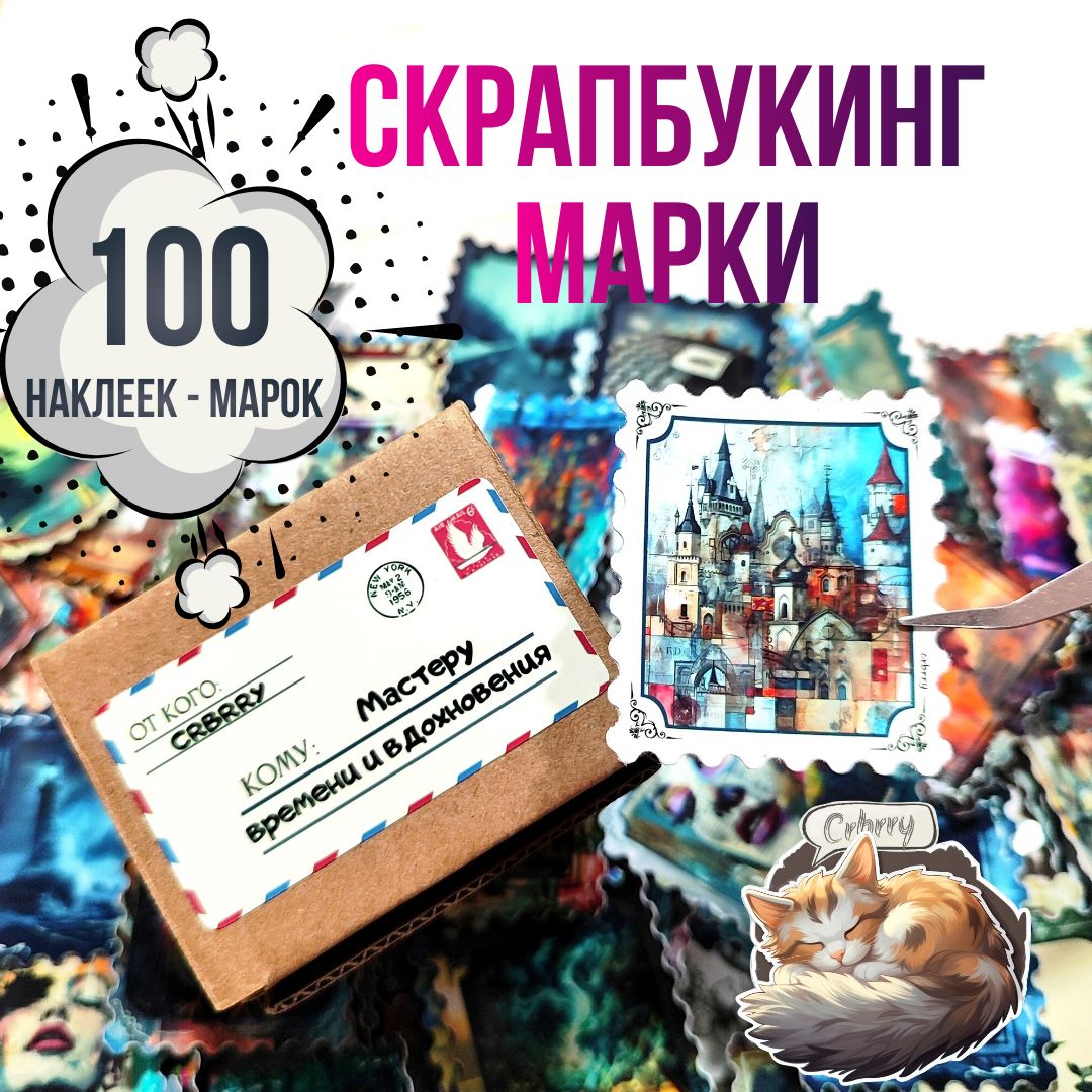 Скрапбукинг наклейки - Марки 100шт: "Микс"