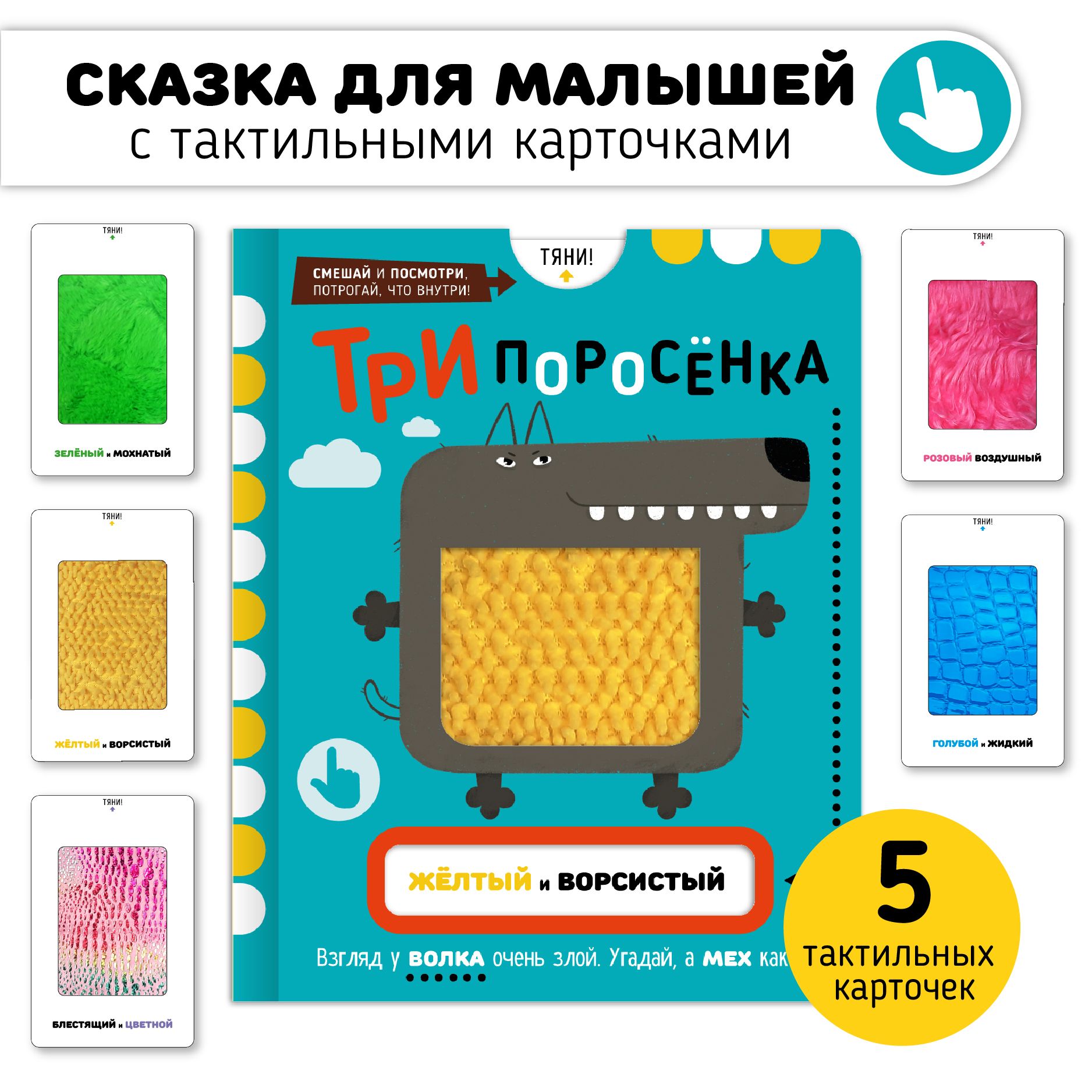 Тактильная развивающая книга игрушка для детей сказка 