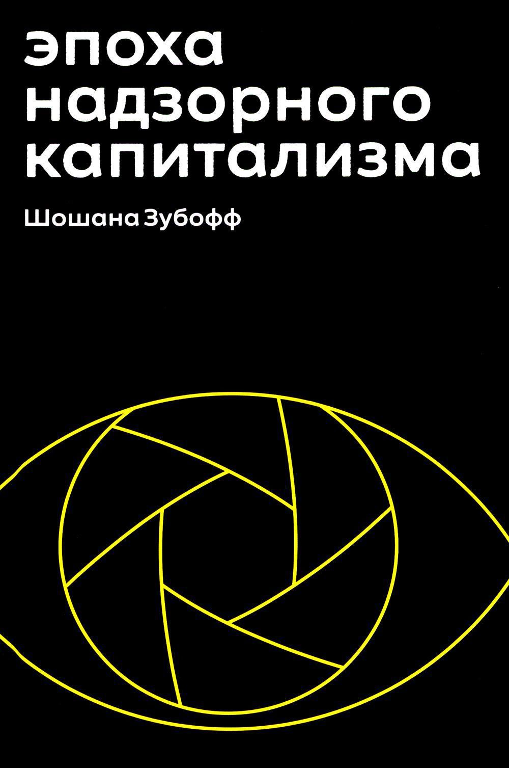 Эпоханадзорногокапитализма.Битвазачеловеческоебудущеенановыхрубежахвласти|ЗубоффШошана