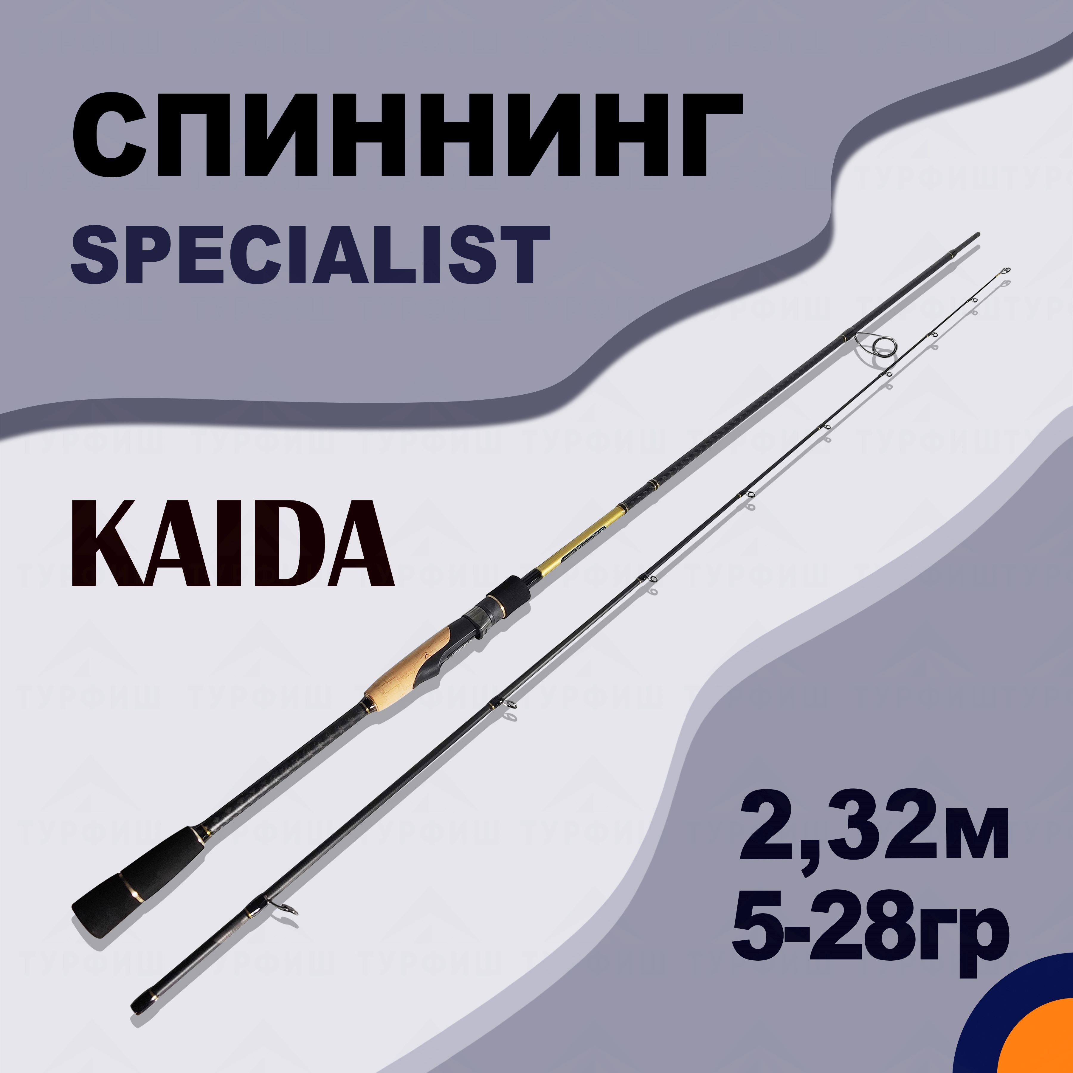 Спиннинг KAIDA SPECIALIST 5-28 гр 2,32 м для рыбалки