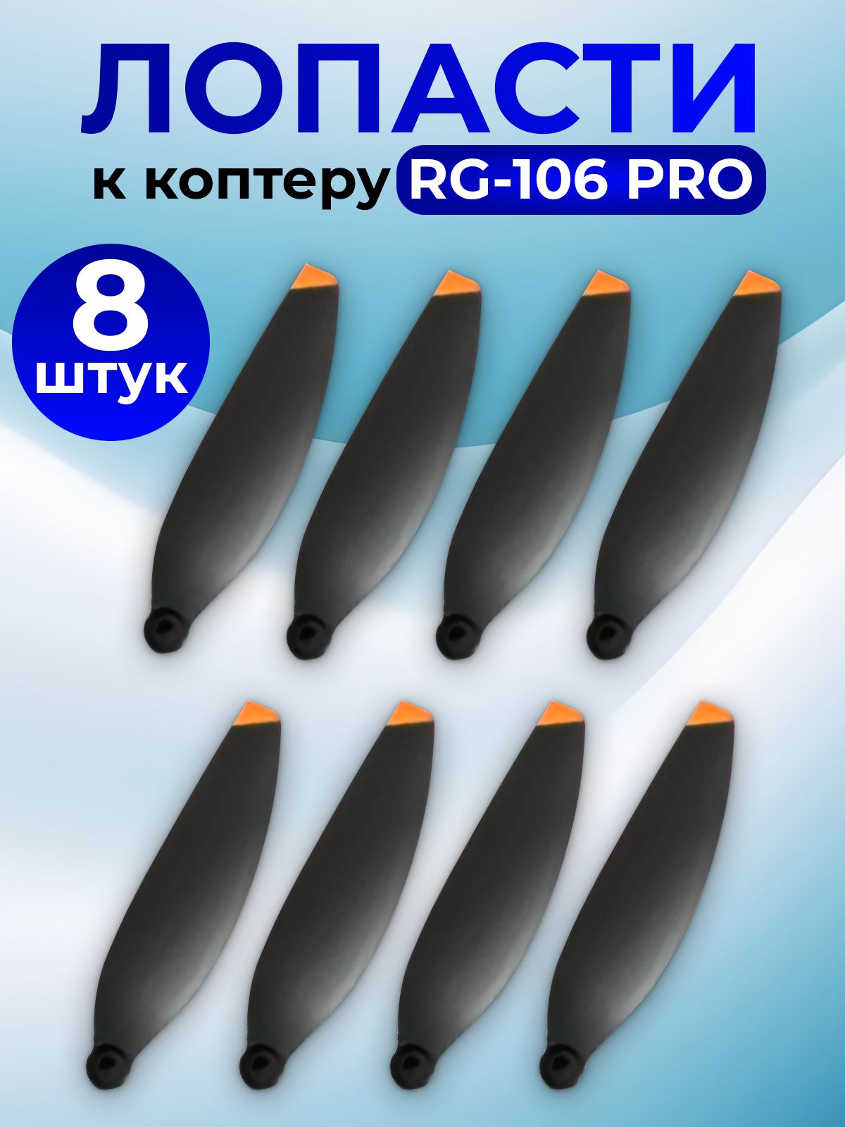 Лопасти для квадрокоптера RG106PRO