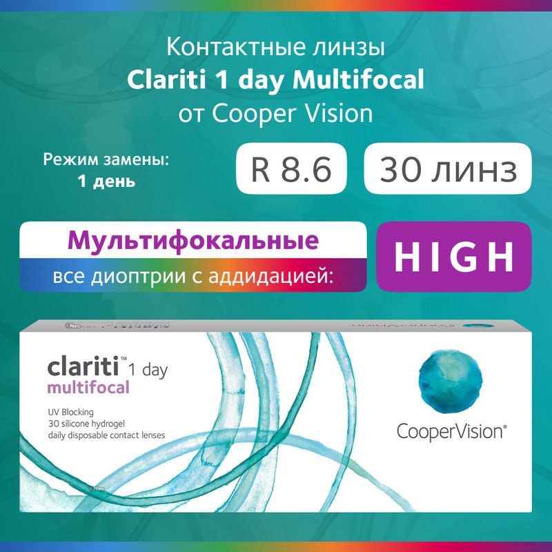 МультифокальныелинзыClariti1-Daymultifocal,Однодневные,+2.00/14/8.6,Аддидация:HIGH(+3),30шт.