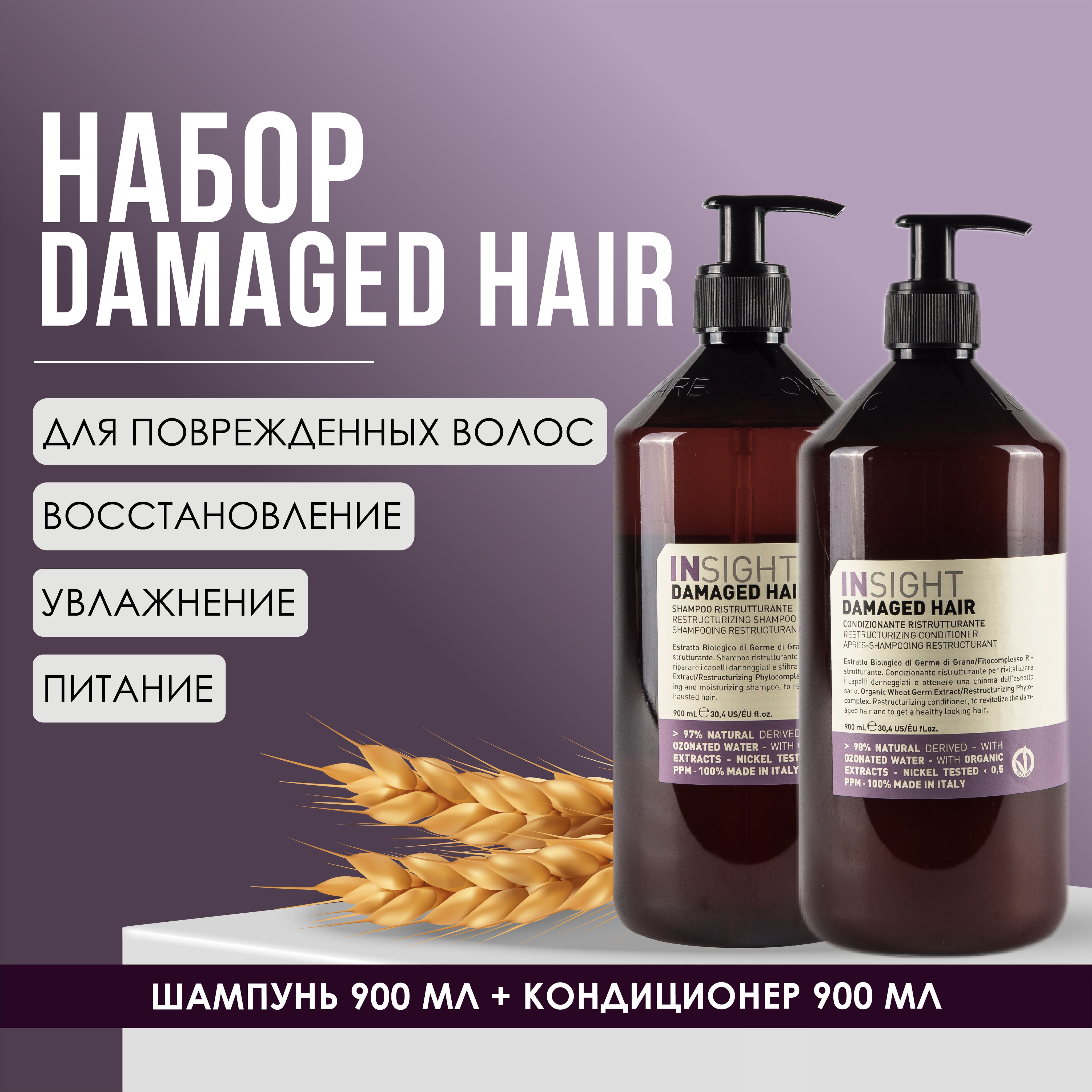 INSIGHT Набор DAMAGED HAIR (шампунь 900 мл и кондиционер 900 мл)