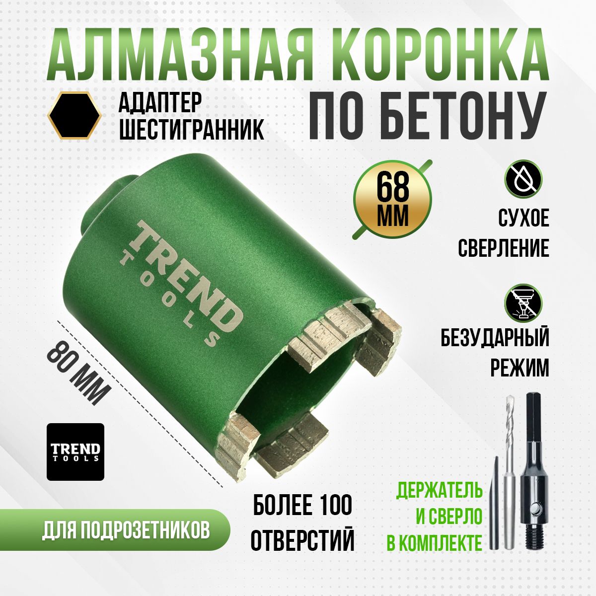 АлмазнаякоронкапобетонуикирпичуTrendToolsTT-DEH68ммдляподрозетников,адаптершестигранник,центрирующеесверло,верхнеепылеудаление,сухойрез,безударныйрежим