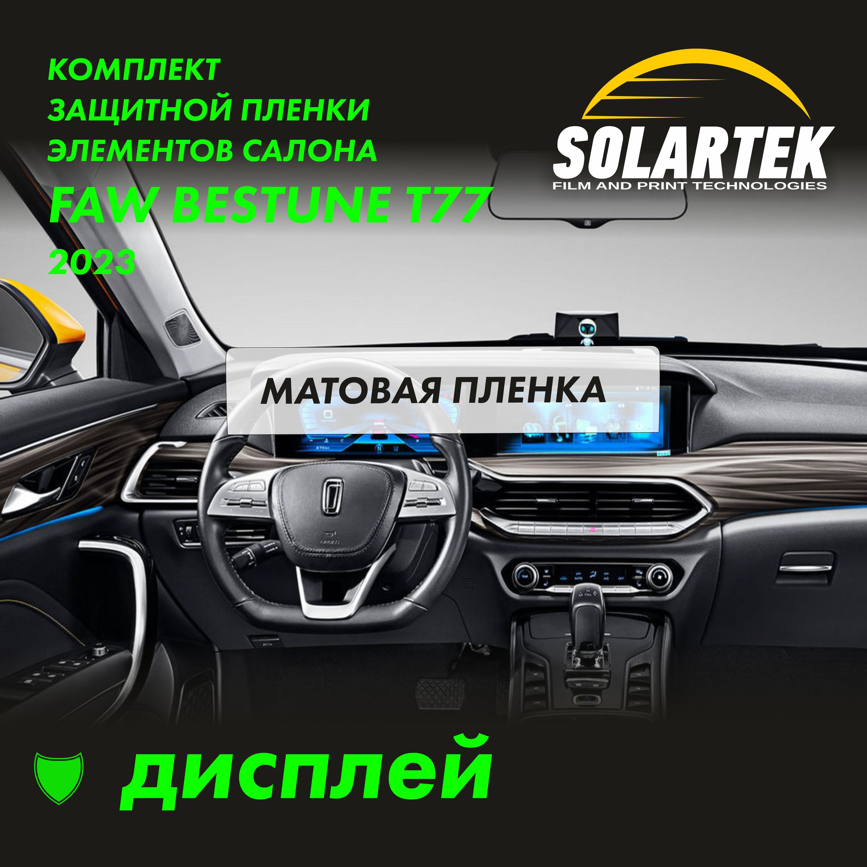 FAW BESTUNE T77 2023 Матовая пленка на дисплей