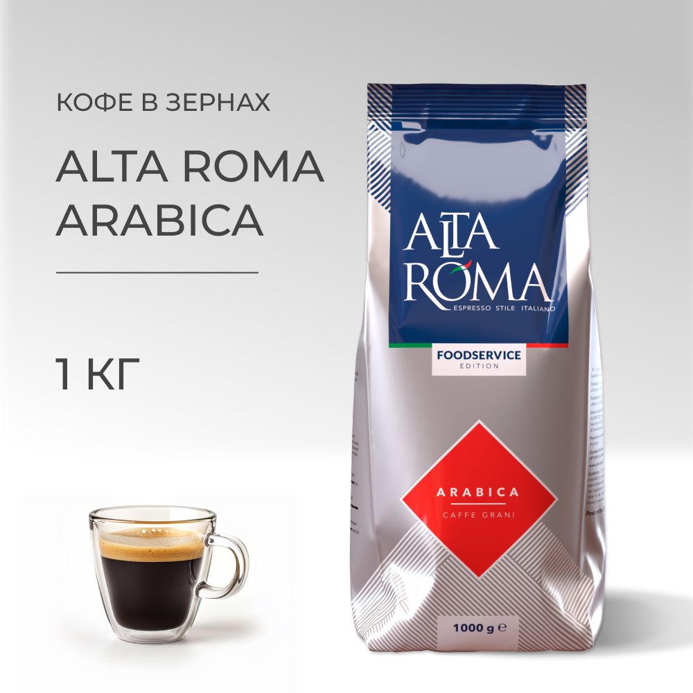 Кофе в зернах Alta Roma Arabica 1кг