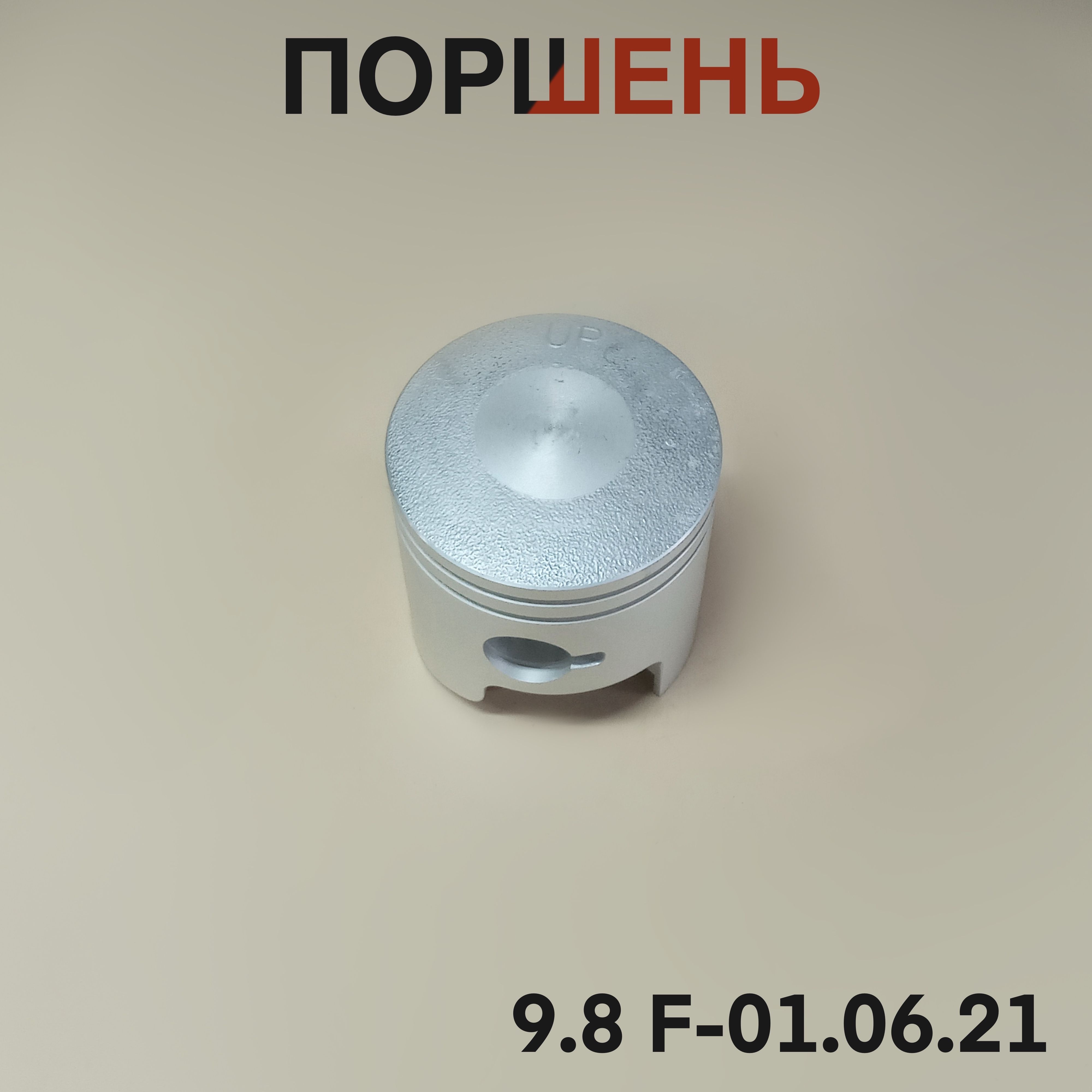 Поршень 9.8F для лодочного мотора Yamaha, Mikatsu, Hidea 9,8л.с. 9.8 F-01.06.21