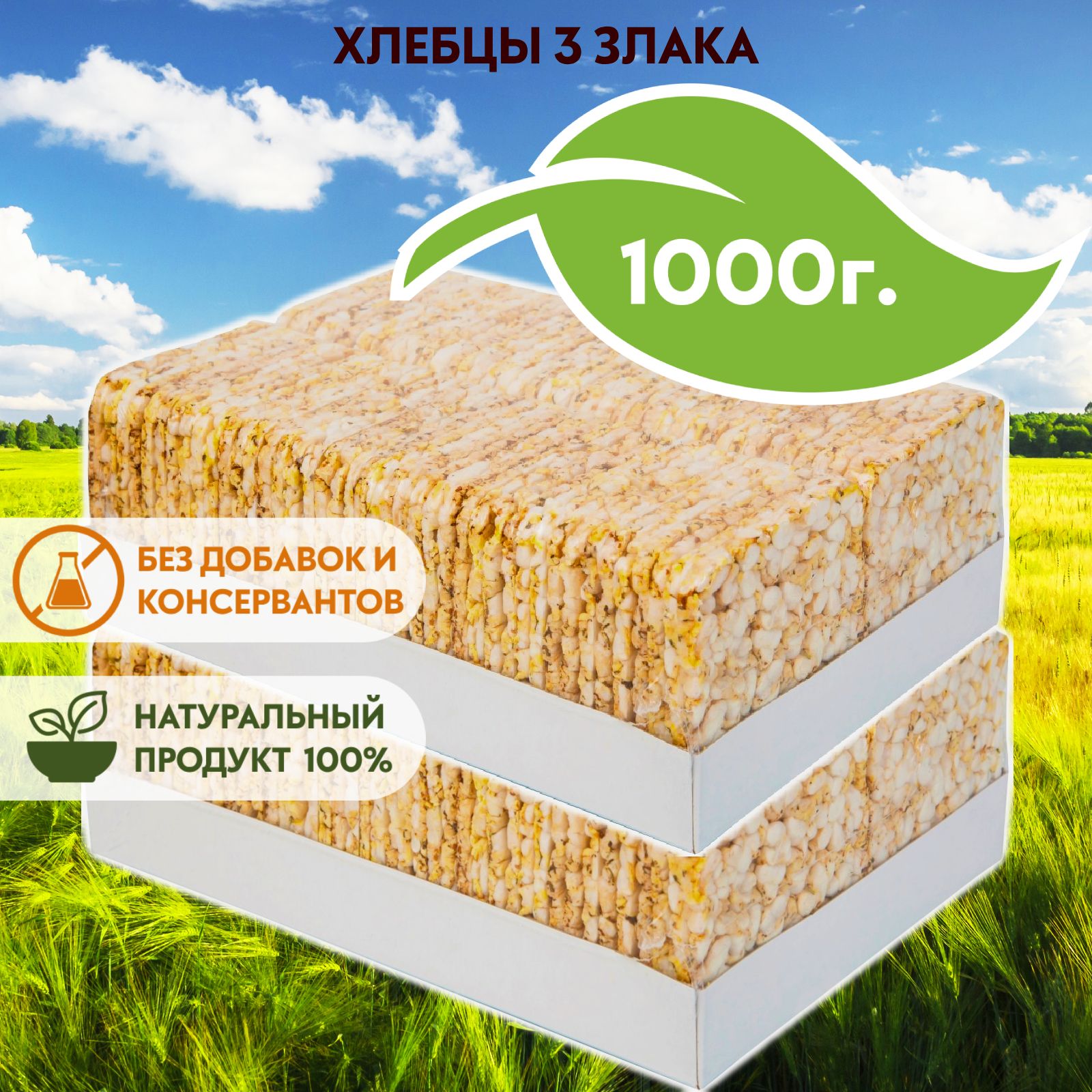 Хлебцы3злакасоленые,500гх2