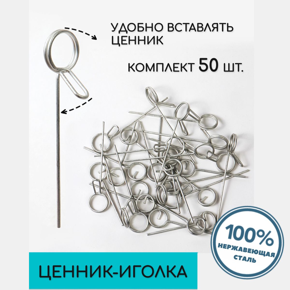 Ценникодержатель игла металлическая, ценник иголка набор 50 штук /HAND MADE FACTORY