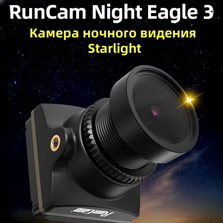 RunCamNIGHTEAGLE3V21500TVLночноговиденияHDFPVNIGHTEAGLE3дронкамеры