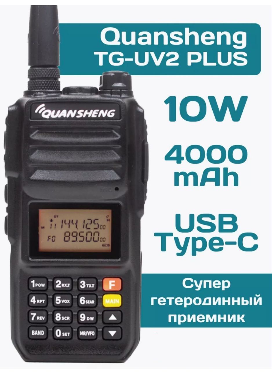 Рация Quansheng TG-UV2 PLUS Type-C 10 Вт