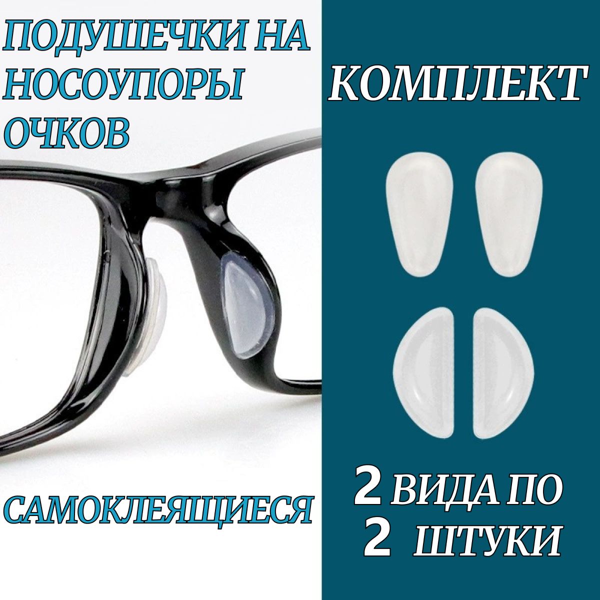 Подушечки на носоупоры очков, силиконовые, самоклеящиеся. Подушечки на носоупоры очков.