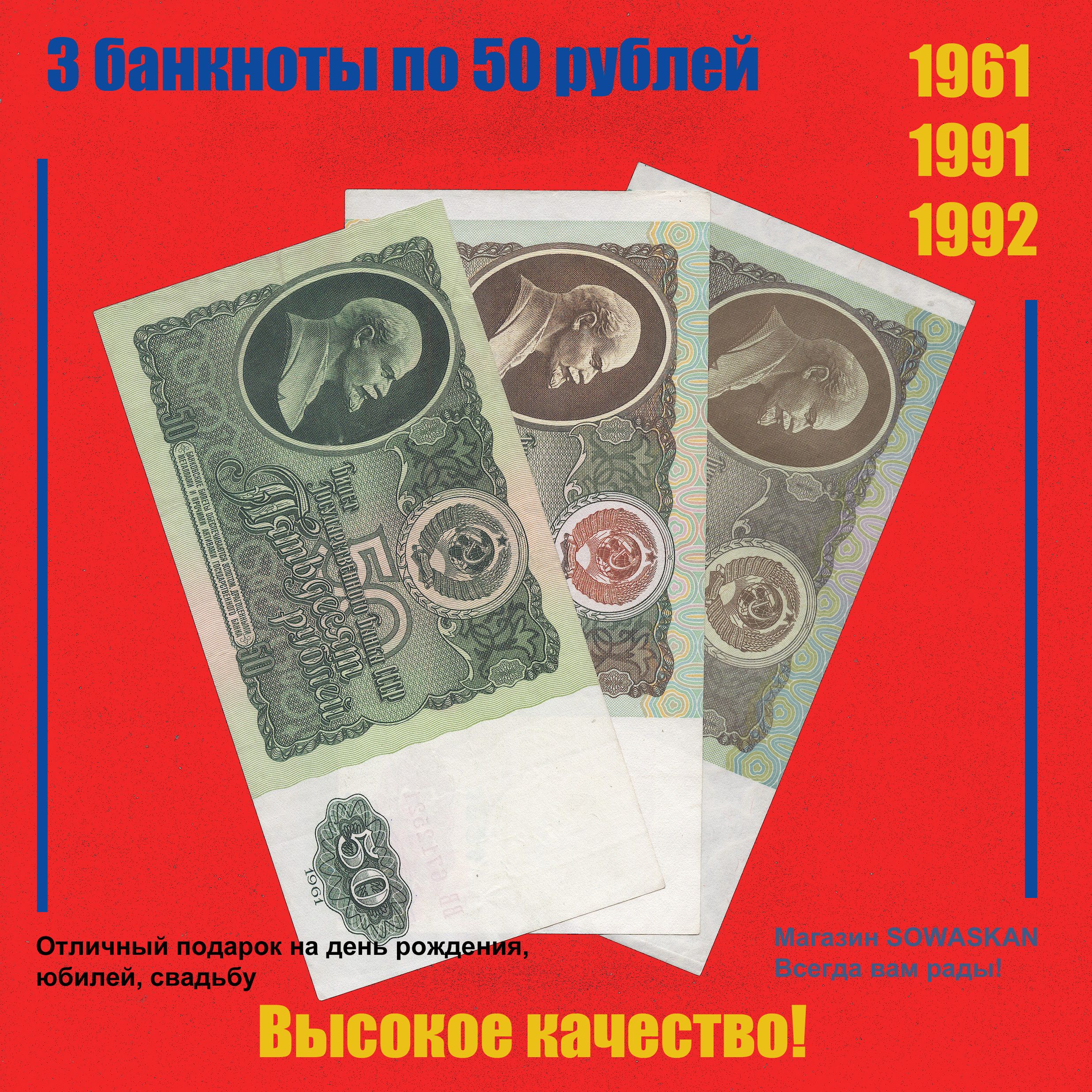 СССР-РОССИЯ Набор 3х50 рублей 1961, 1991, 1992 года, VF!