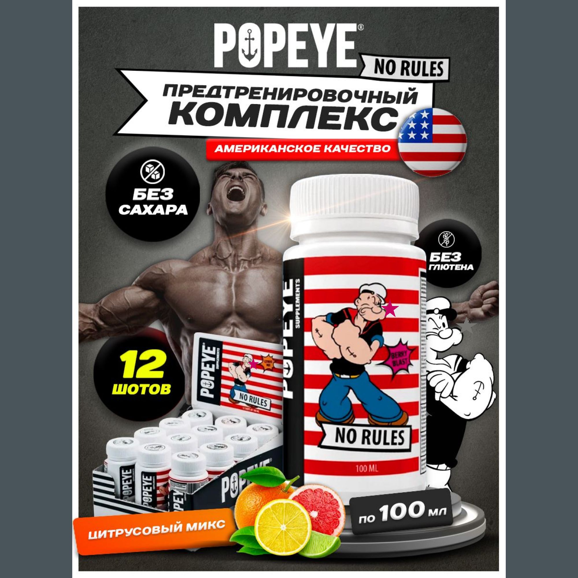 ПредтренировочныйкомплексPOPEYESupplementsNORULESshot12х100ml(Цитрусовыймикс)