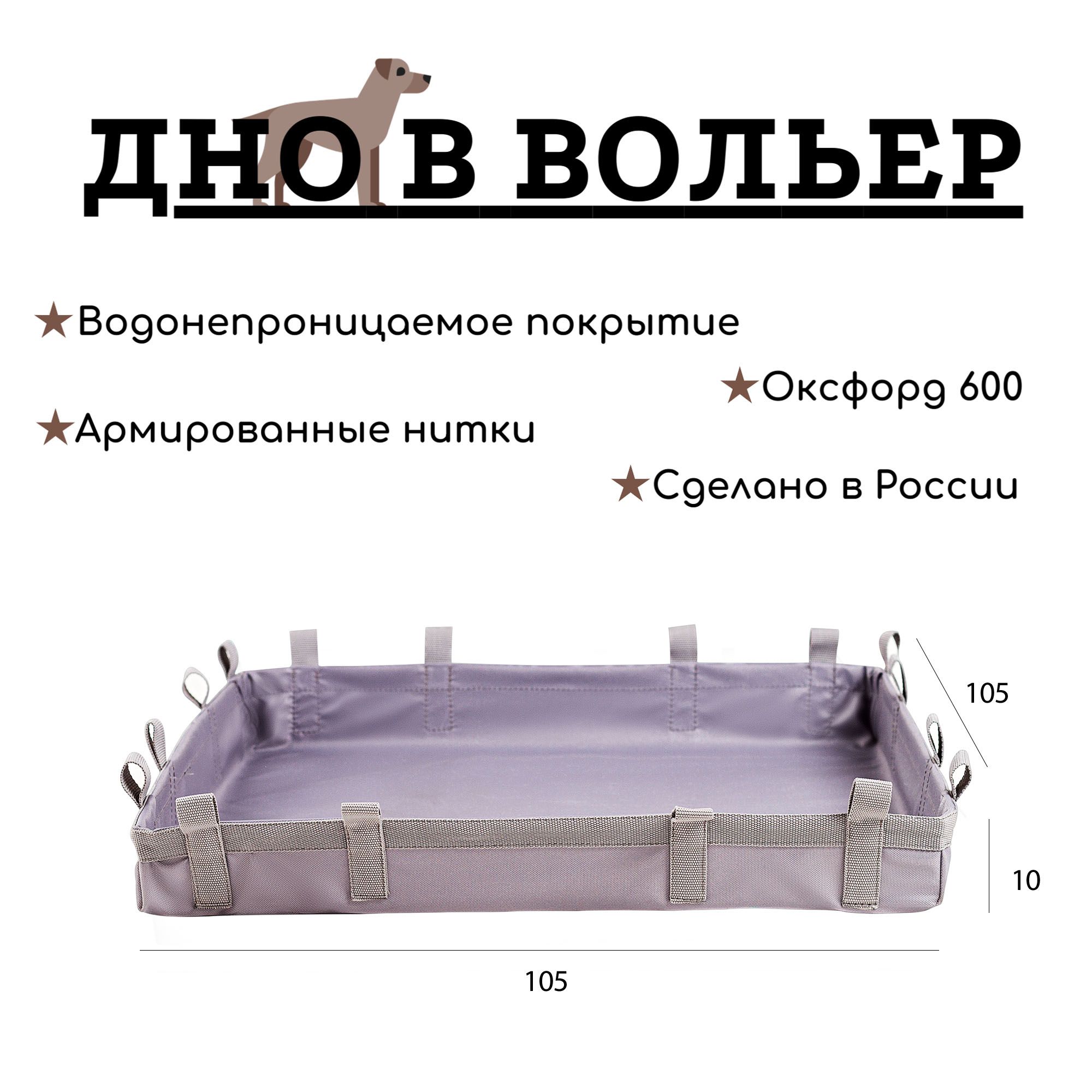 ДНО водонепроницаемое в клетку / Пол под вольер / Универсальная подложка 105*105см