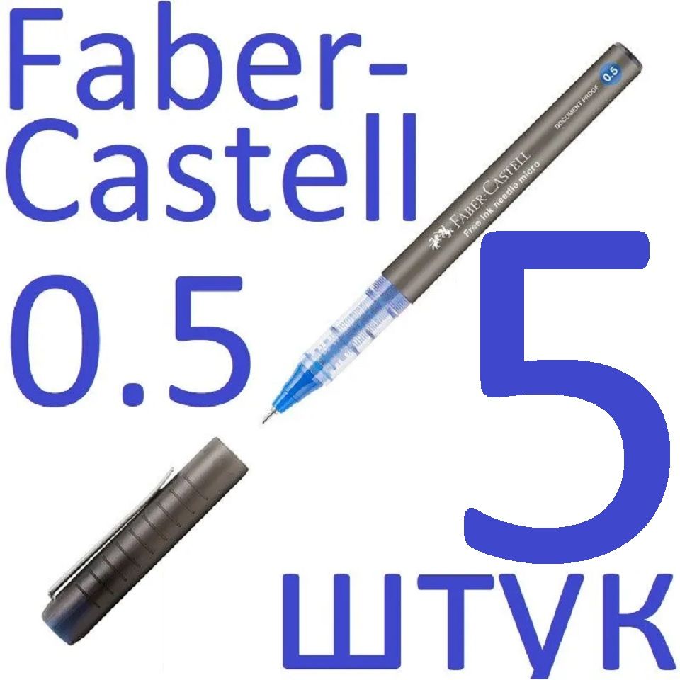 Ручка-роллер синяя набор 5 штук Faber-Castell "Free Ink Needle micro" 0,5мм