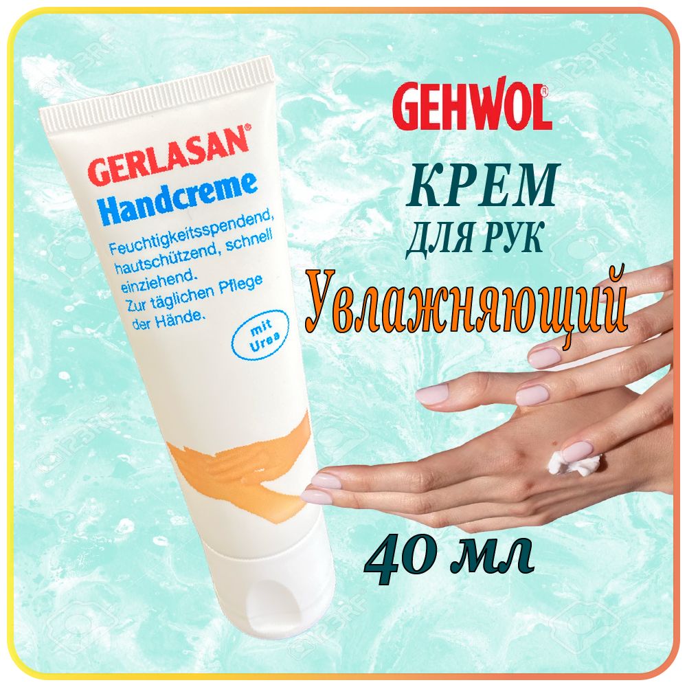 40 мл. Увлажняющий крем для рук Gehwol Gerlasan Hand Cream для сухой кожи - Геволь герлазан