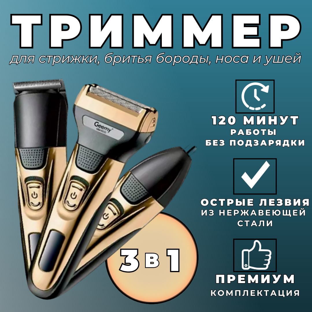 Триммер для бороды 3в1 / Бритва