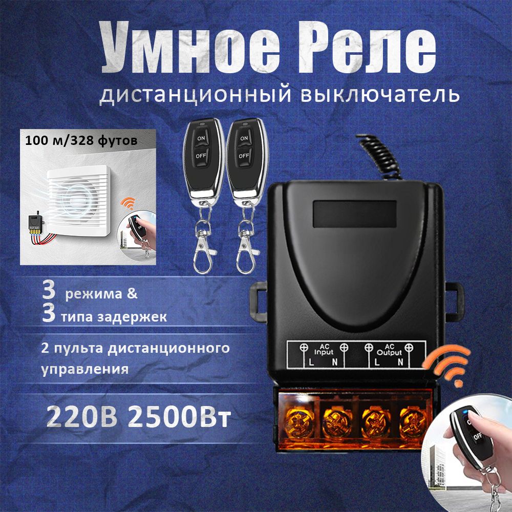 Умное реле 433 МГц Smart Switch RF для умного дома, 220В 30А, С 2 пультами дистанционного управления