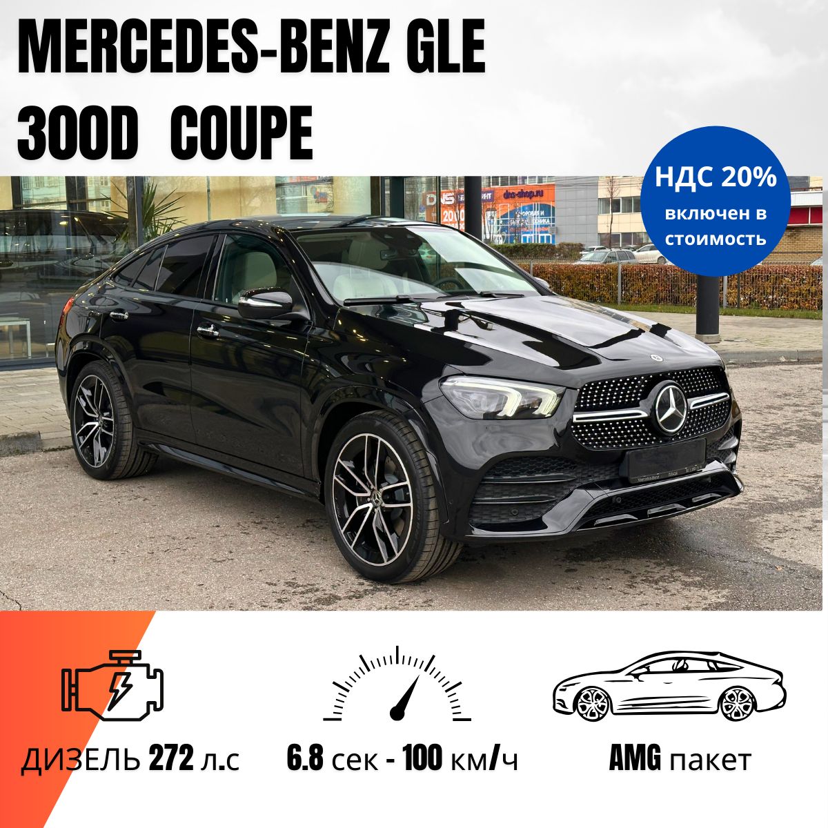 Автомобиль Mercedes-Benz GLE 300 d 4MATIC купе, черный обсидиан, металлик