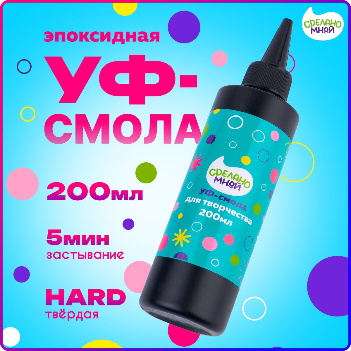 УФ - Эпоксидная смола для творчества,акриловая УФ смола, 200 гр.