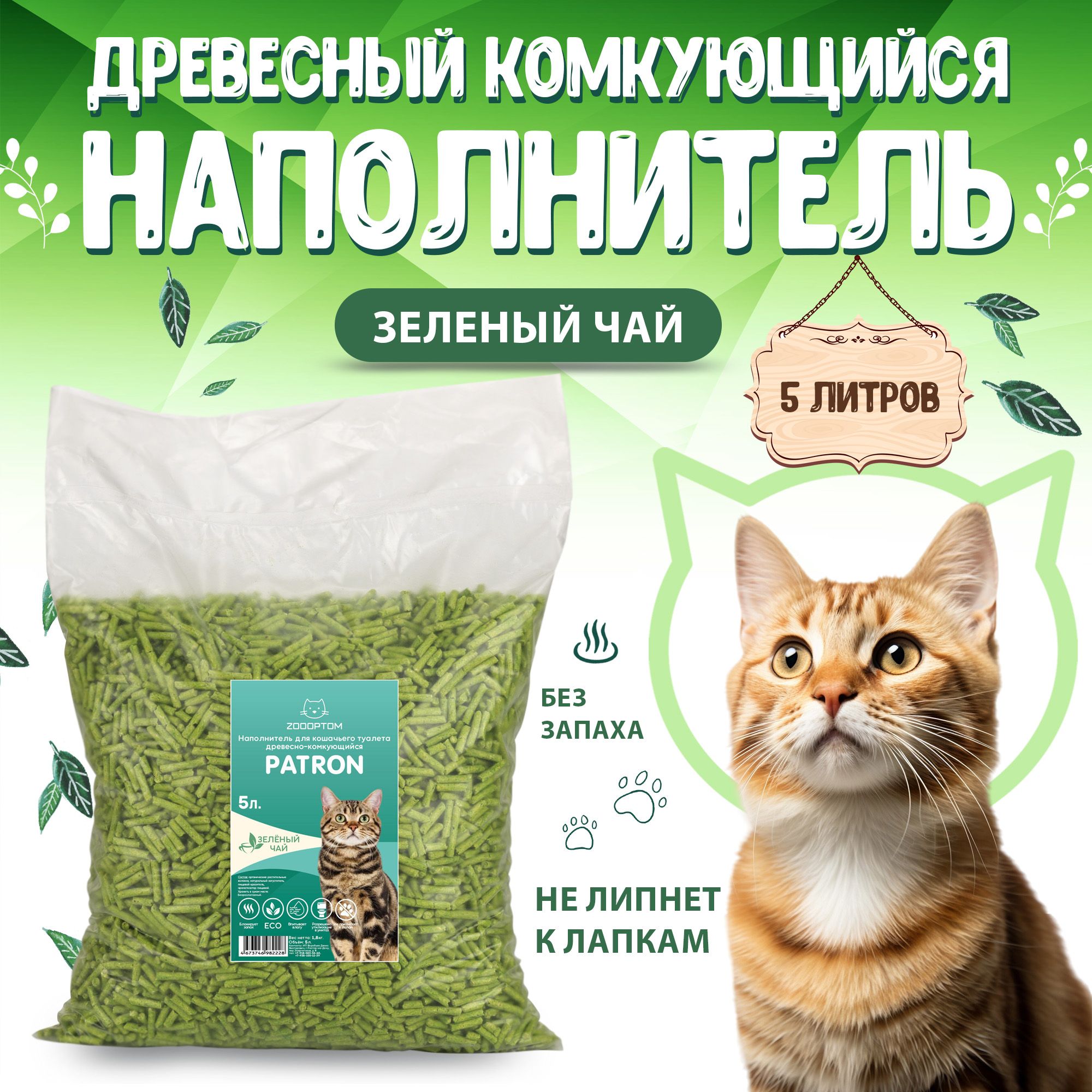 Patron Наполнитель для кошачьего туалета древесный комкующийся, с ароматом Зеленого чая, 1,8кг. - 5л.