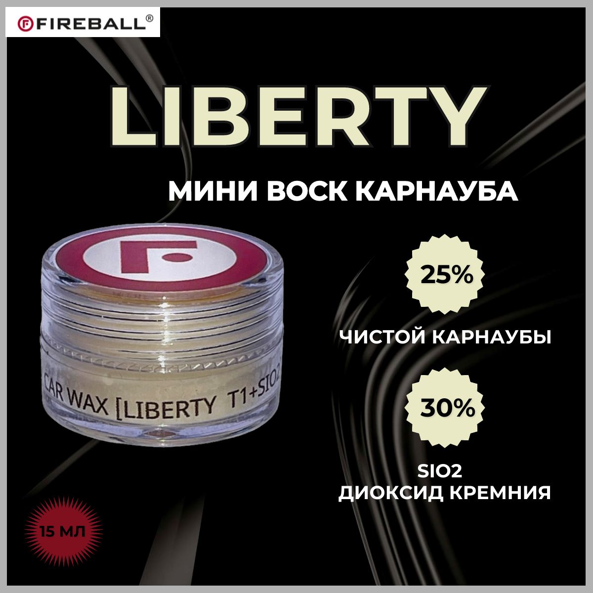 Воск для автомобиля кузова FIREBALL твердый карнауба LIBERTY WAX T1 +SiO2 15мл