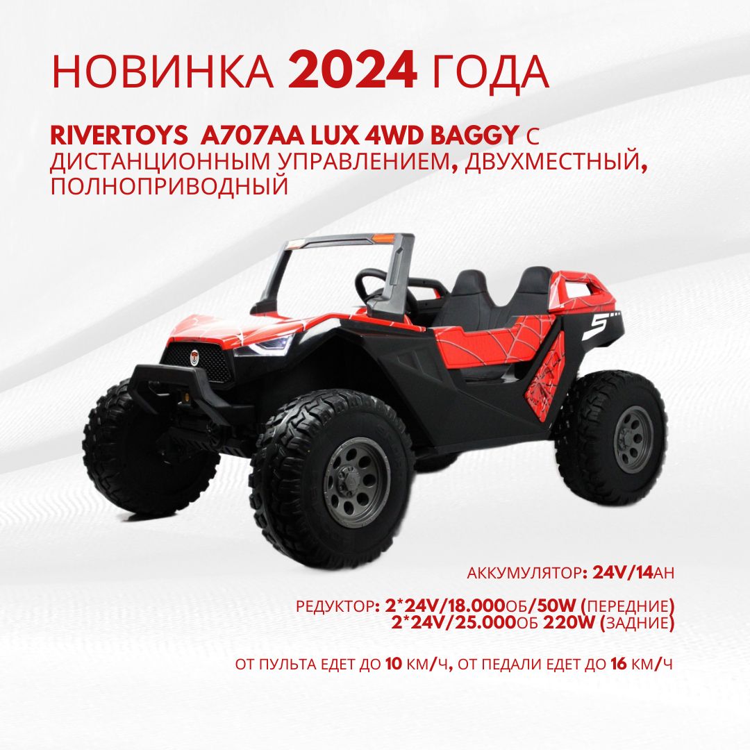 Детский электромобиль RiverToys A707AA LUX 2024 4WD полноприводный, двухместный, с дистанционным управлением красный Spider