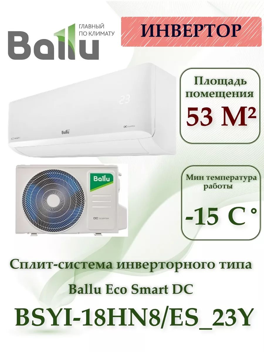 Сплит-система инверторного типа Ballu BSYI-18HN8/ES_23Y комплект