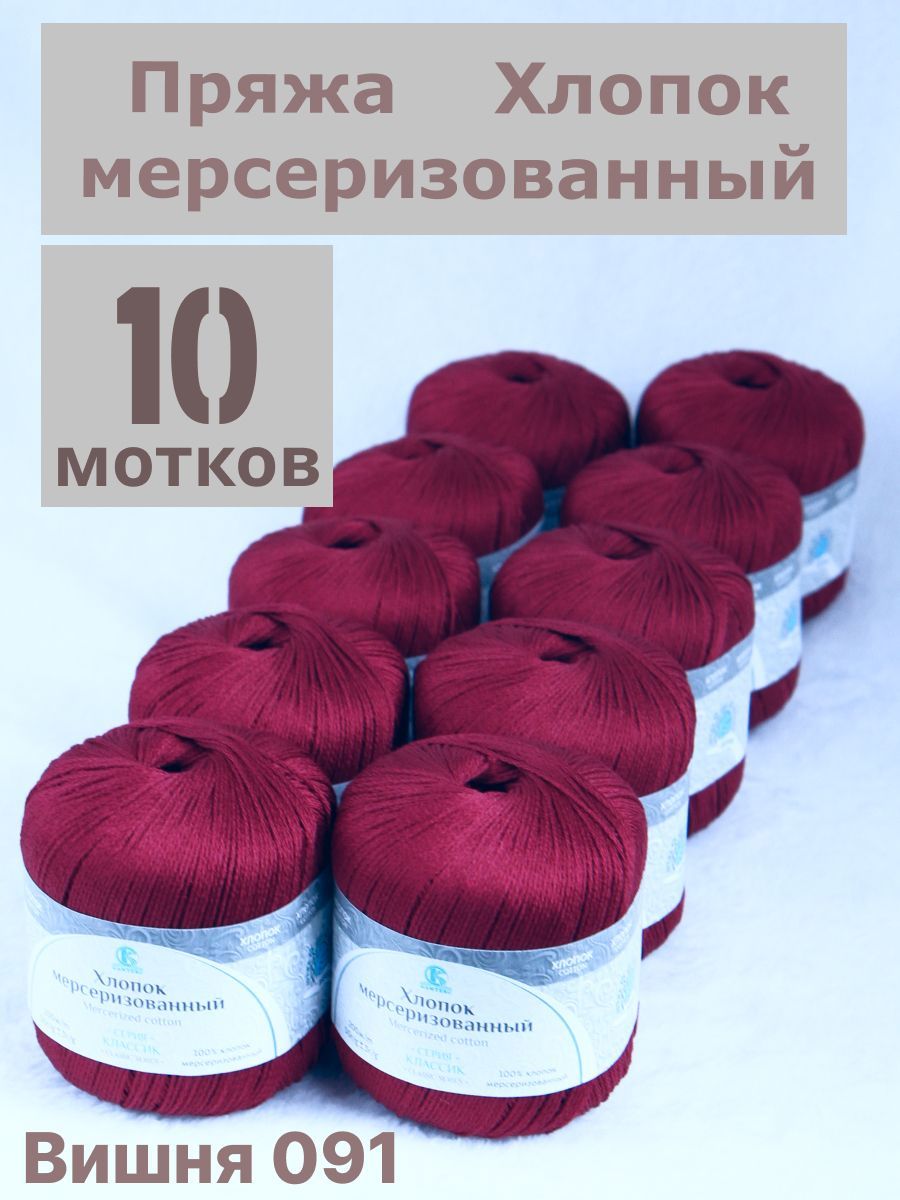 Пряжа Хлопок мерсеризованный от Камтекс, цвет Вишня 091, 10 шт*50 г/200 м