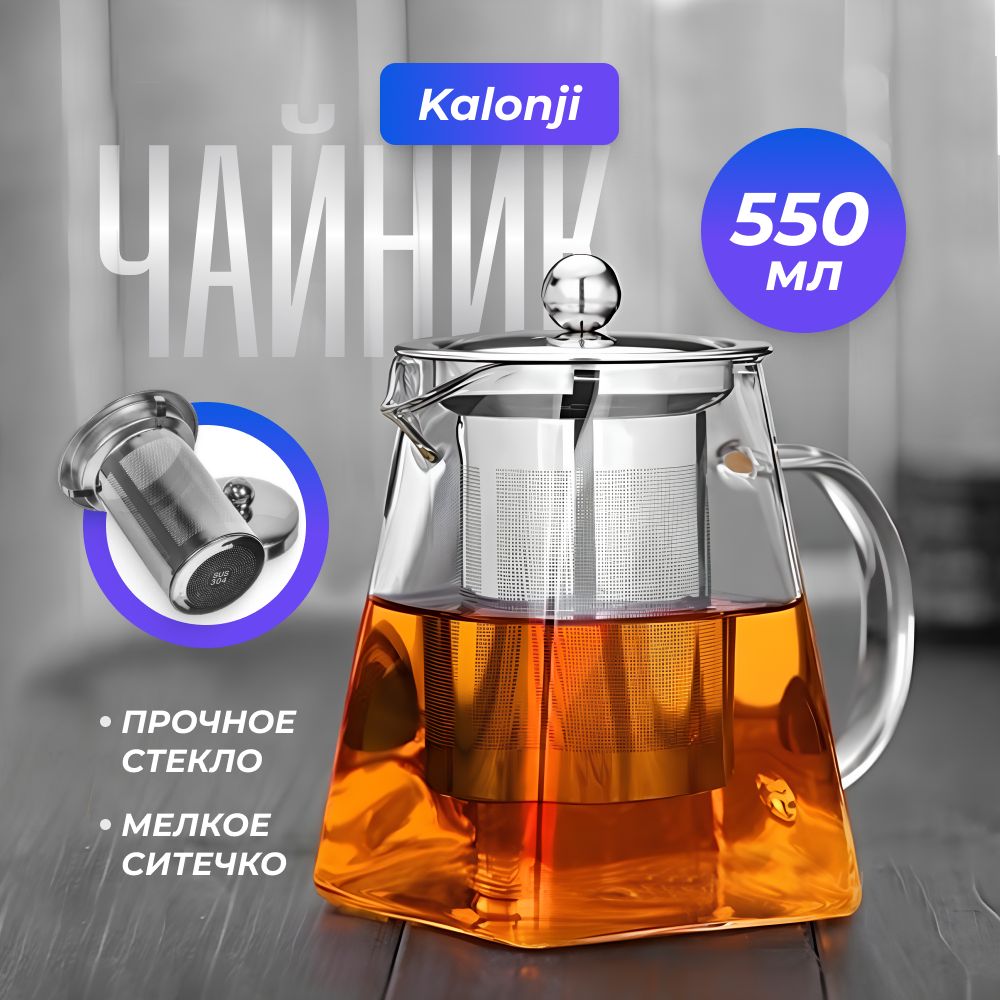 Kalonji Чайник заварочный "kalonji чайники заварочные", 550 мл