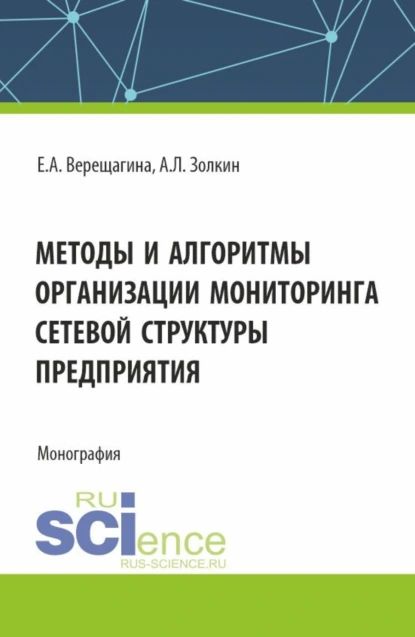 Методы и алгоритмы организации мониторинга сетевой структуры предприятия. (Аспирантура, Магистратура). Монография. | Золкин Александр Леонидович, Верещагина Елена Александровна | Электронная книга