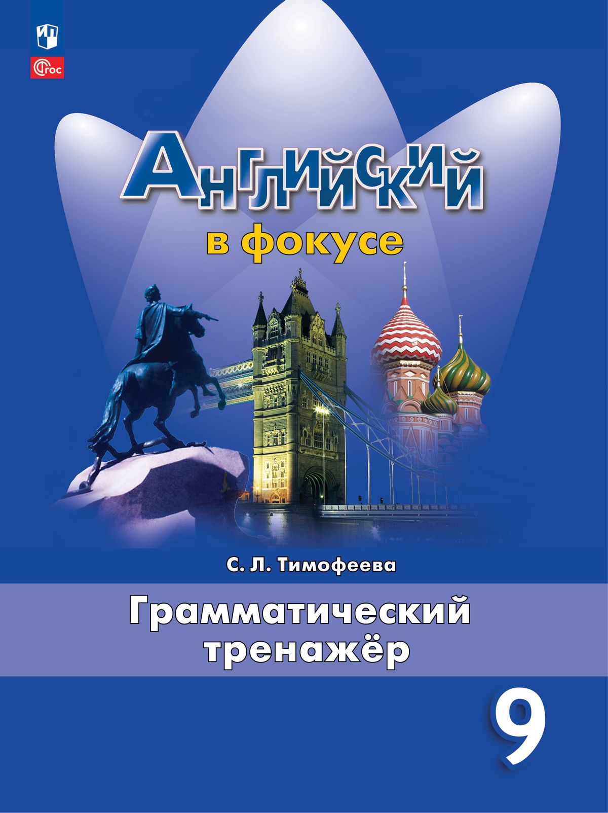 Английский в фокусе 9 тренажер. Англ яз 4 класс грамматический тренажер. Английский в фокусе 9 тренажер. Английский в фокусе 9 тренажер. Английский в фокусе 9 тренажер.