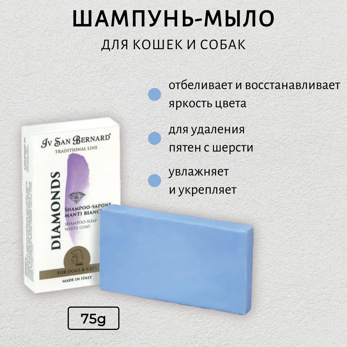 ISB Шампунь-мыло Traditional Line Diamonds отбеливание и восстановление яркости окраса 75 гр. Iv San Bernard. Ив Сан Бернард Традиционная линия Даймонд