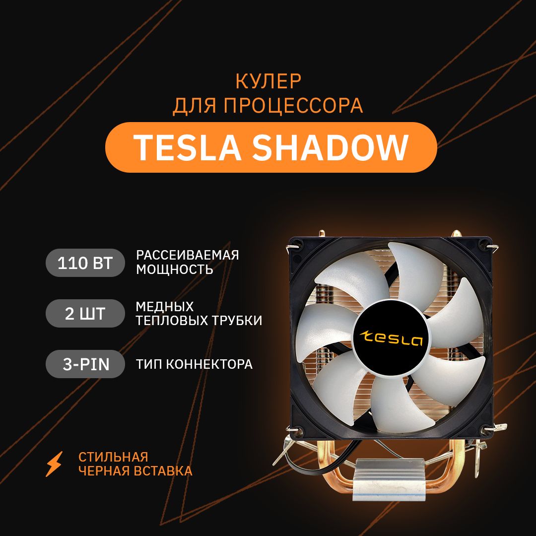 КулердляпроцессораTeslaShadow902,92мм,2400rpm,24дБА,110Вт,3-pin,Al+Cu(TSL-902-SD)