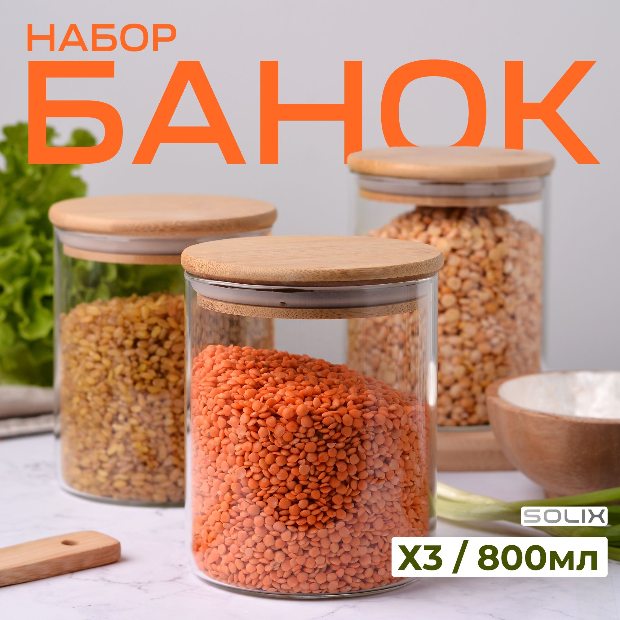 Набор из 3 круглых стеклянных банок для хранения сыпучих продуктов с бамбуковой крышкой объемом 800 мл