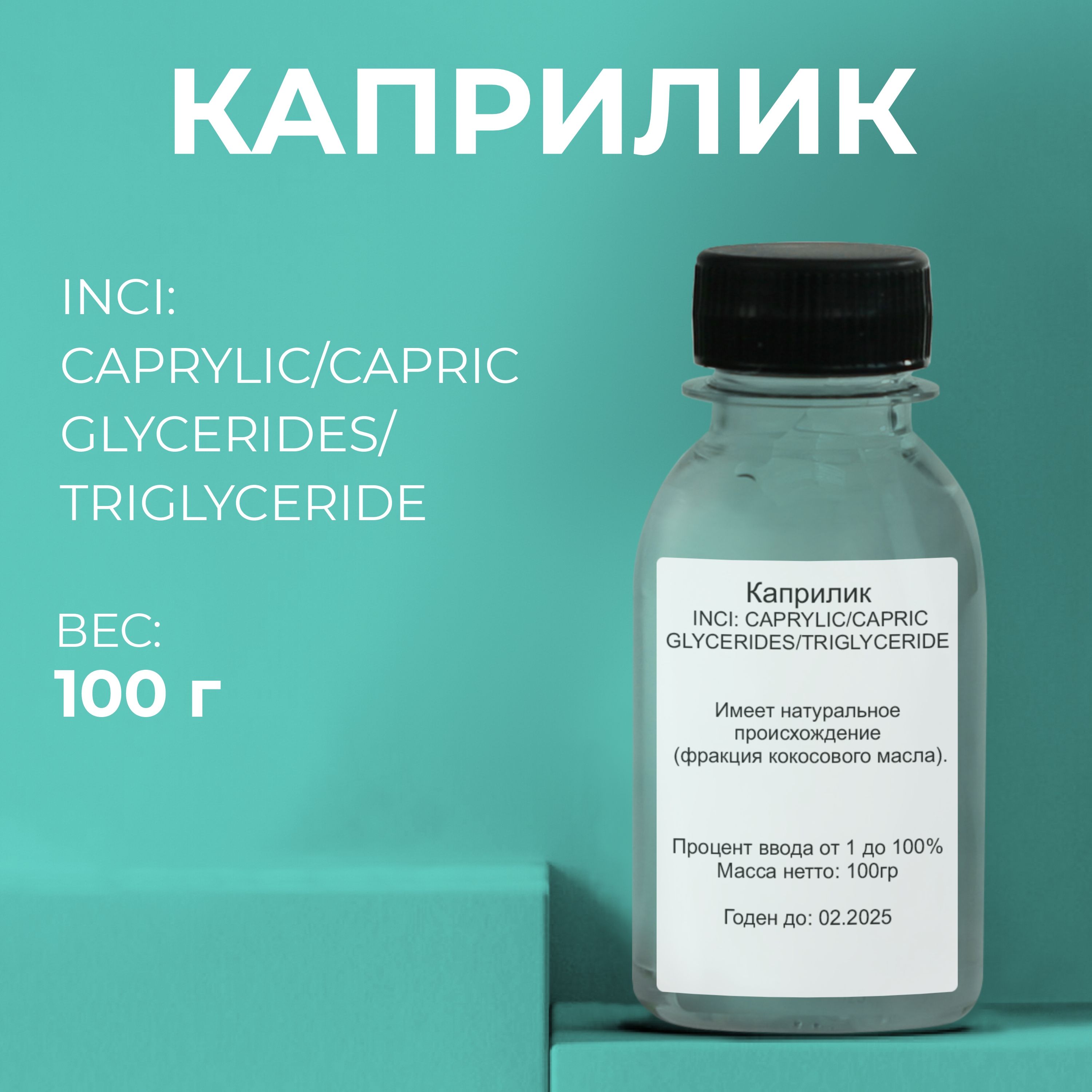 АктивКаприликТриглицерид(CapricTriglyceride)100гр