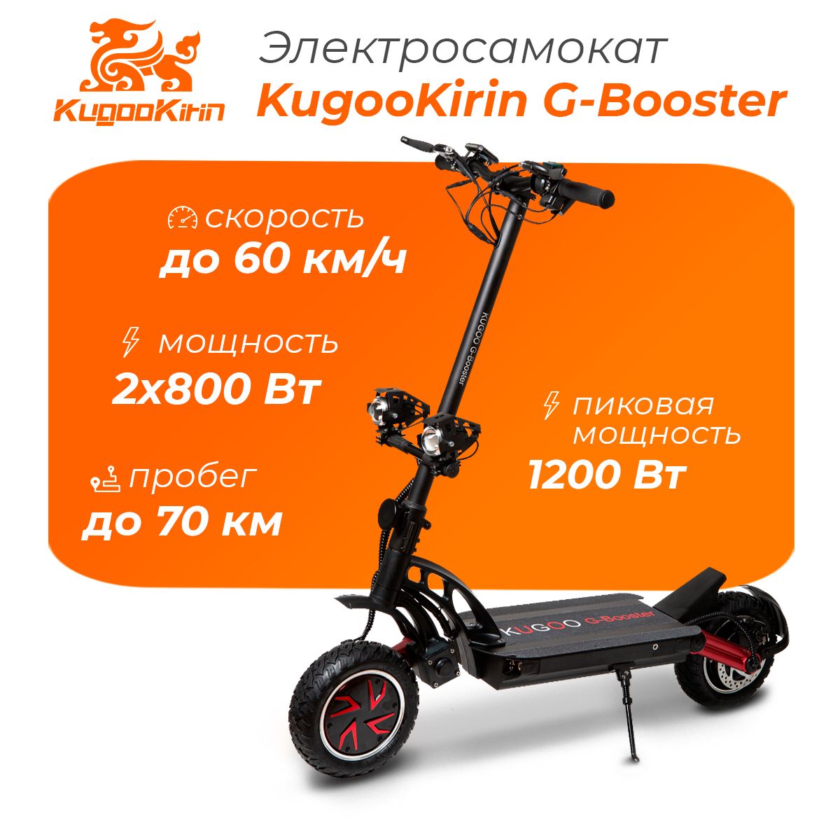 ЭлектросамокатKugooG-Booster(2024года,20,8Ah,2х800W,10")Электроскутердлявзрослых